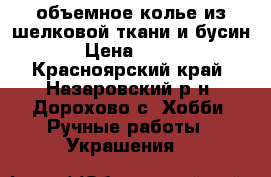 объемное колье из шелковой ткани и бусин › Цена ­ 500 - Красноярский край, Назаровский р-н, Дорохово с. Хобби. Ручные работы » Украшения   